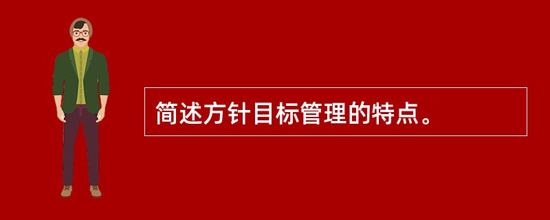 简述方针目标管理的特点。