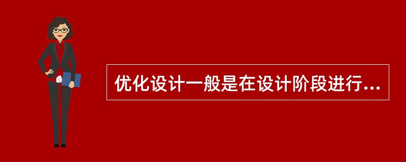 优化设计一般是在设计阶段进行的，包括初步设计技术设计施工图设计阶段。优化的内容有