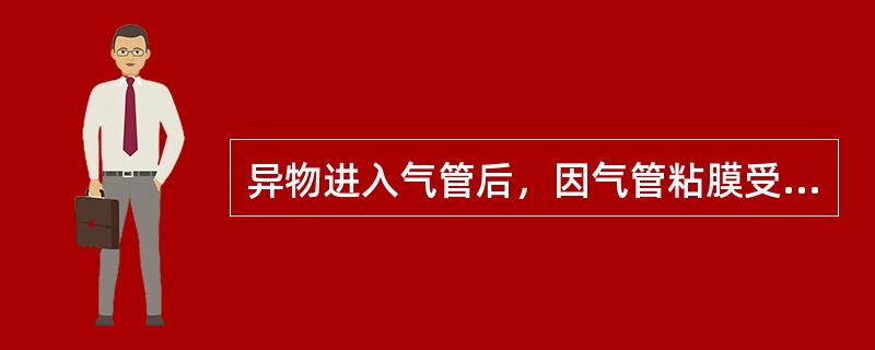 异物进入气管后，因气管粘膜受异物刺激而引起（），可伴有呕吐、口唇发紫和呼吸困难。