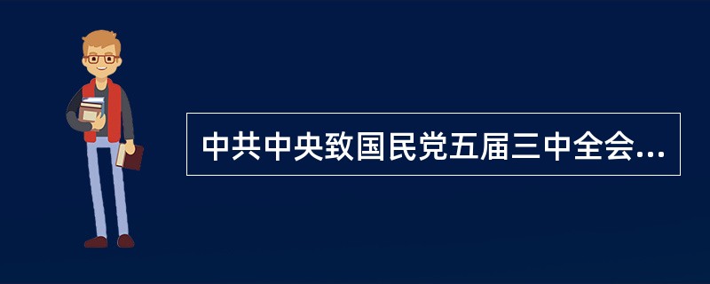 中共中央致国民党五届三中全会电提出在国民党定五项要求为国策的前提下实行的保证是（