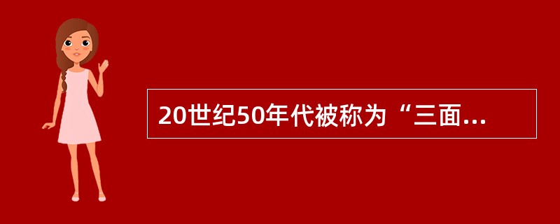 20世纪50年代被称为“三面红旗”的是（）