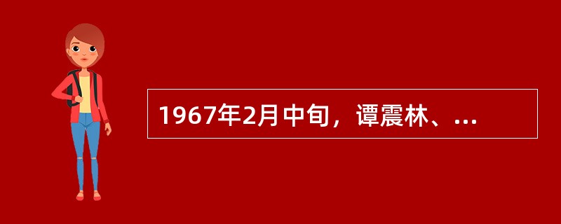 1967年2月中旬，谭震林、陈毅、叶剑英、李富春、李先念等对文化大革命的错误做法