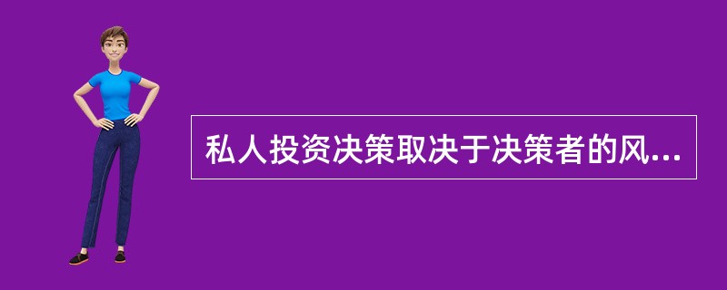 私人投资决策取决于决策者的风险偏好，对于风险热爱型投资者，一般采取（）准则。