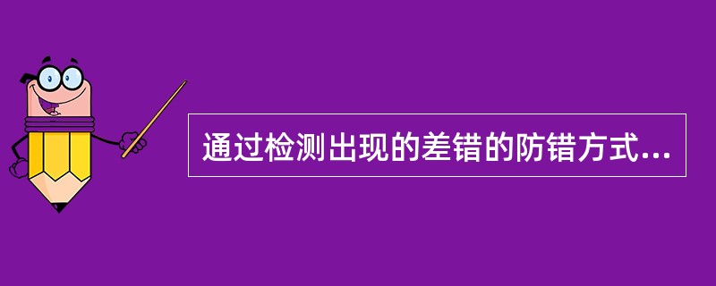 通过检测出现的差错的防错方式，不包括（）。