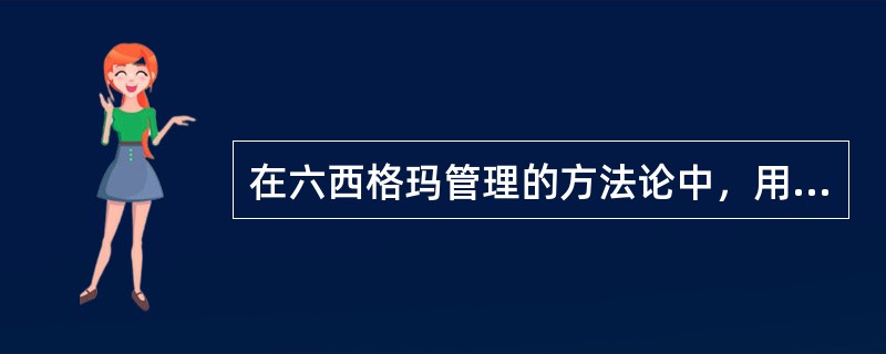 在六西格玛管理的方法论中，用于过程改进的DMAIC指的是（）、测量、（）、改进和