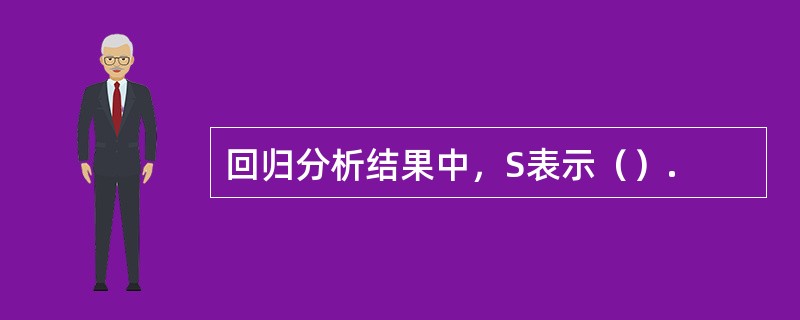 回归分析结果中，S表示（）.