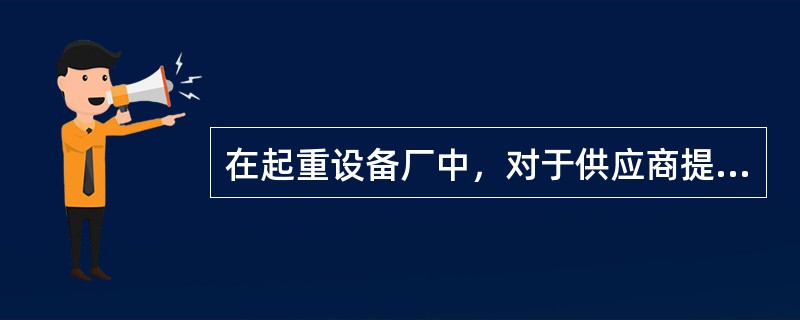 在起重设备厂中，对于供应商提供的垫片厚度很敏感。垫片厚度的公差限要求为12毫米±