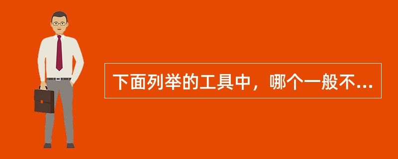 下面列举的工具中，哪个一般不是在项目选择时常用的工具（）.