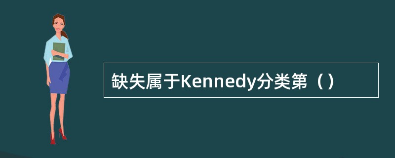 缺失属于Kennedy分类第（）