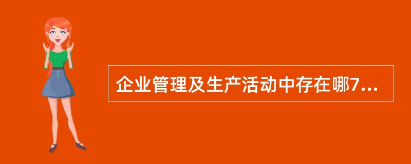 企业管理及生产活动中存在哪7种典型的浪费?