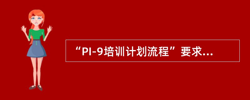 “PI-9培训计划流程”要求中需要年度培训计划的规划，战略规划不需要。