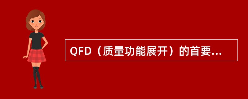 QFD（质量功能展开）的首要问题是：（）