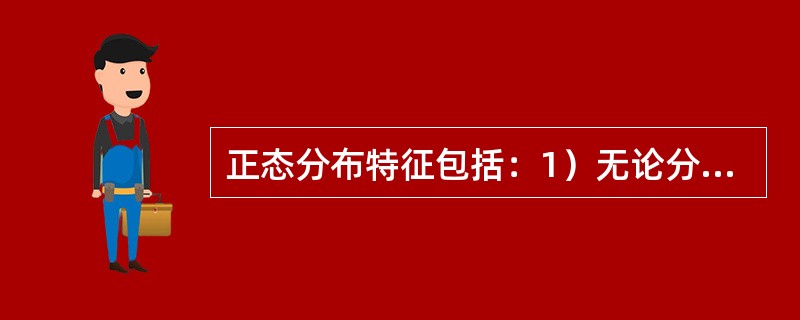正态分布特征包括：1）无论分布多分散，其总几率为1。2）其取值相对于平均值对称，