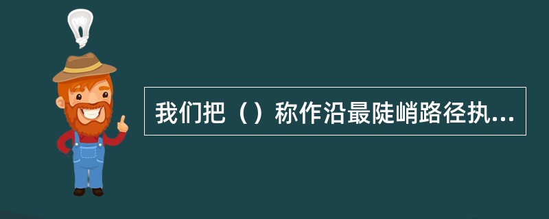 我们把（）称作沿最陡峭路径执行的一系列实验。