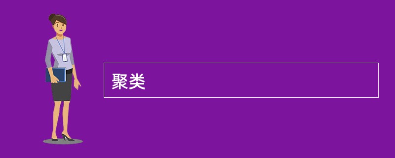 聚类