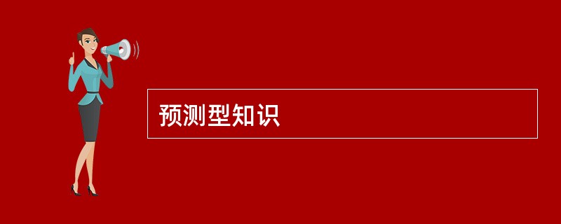 预测型知识