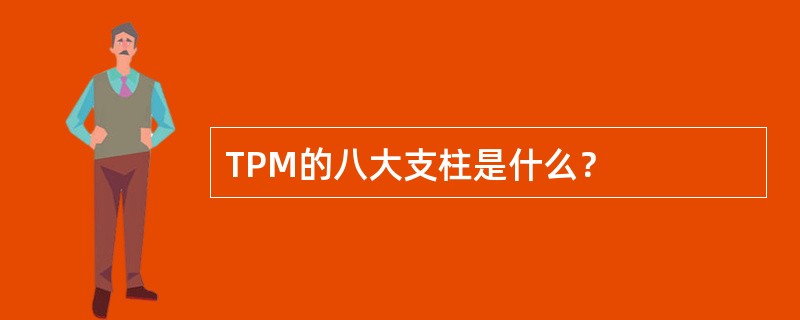 TPM的八大支柱是什么？