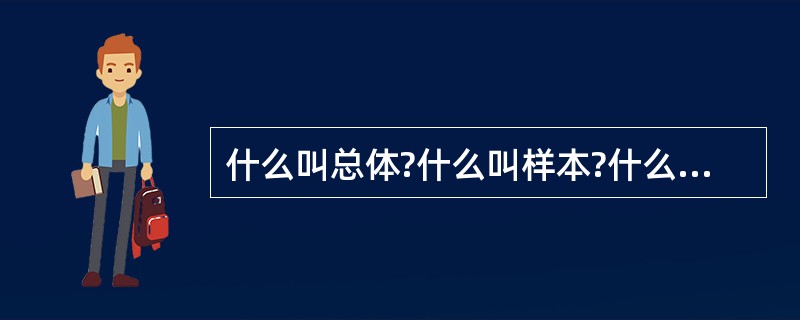 什么叫总体?什么叫样本?什么叫样本量?