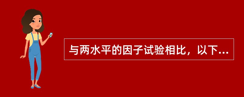 与两水平的因子试验相比，以下哪一个是两水平+中心点试验的优点？（）