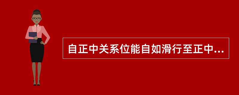 自正中关系位能自如滑行至正中，表明正中关系与正中在（）