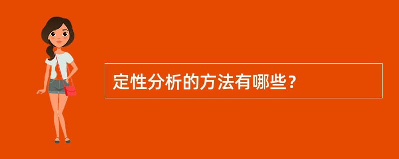 定性分析的方法有哪些？