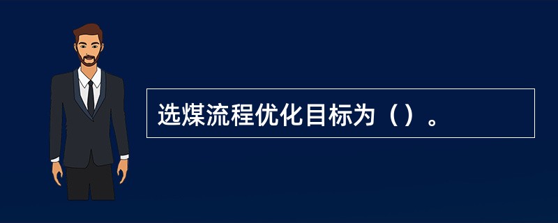 选煤流程优化目标为（）。