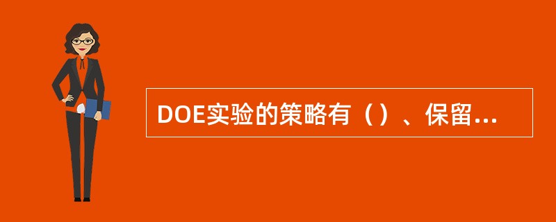 DOE实验的策略有（）、保留胜者、全因子设计。