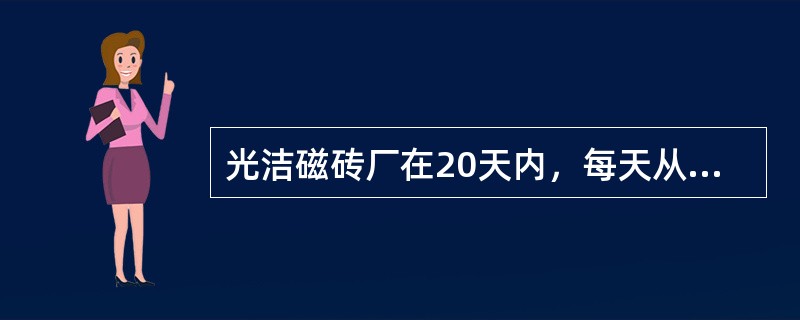 光洁磁砖厂在20天内，每天从当日生产的磁砖中随机抽取5块，测量其平面度（Flat