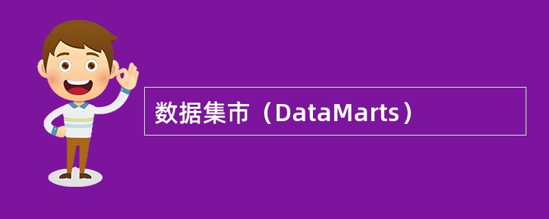 数据集市（DataMarts）