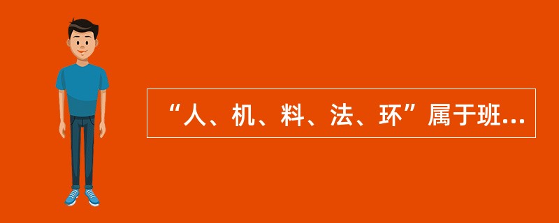 “人、机、料、法、环”属于班组管理的管理目的。