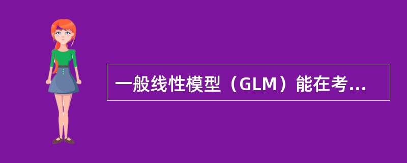 一般线性模型（GLM）能在考虑连续的X，s的影响条件下，反映出（）对Y的影响.