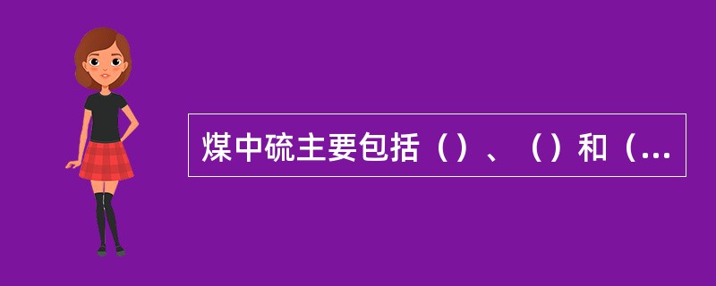 煤中硫主要包括（）、（）和（）三种。