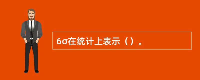 6σ在统计上表示（）。