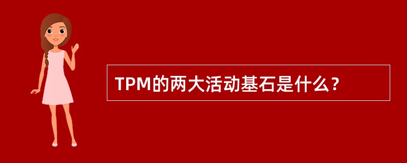 TPM的两大活动基石是什么？