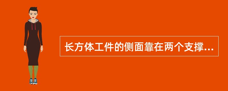 长方体工件的侧面靠在两个支撑点上，限制（）个自由度。