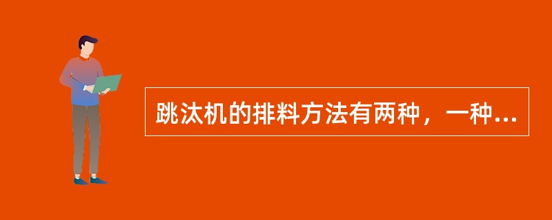 跳汰机的排料方法有两种，一种是（），另一种是（）。