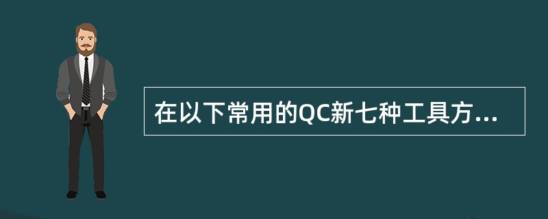 在以下常用的QC新七种工具方法中，用于确定项目工期和关键路线的工具是（）.