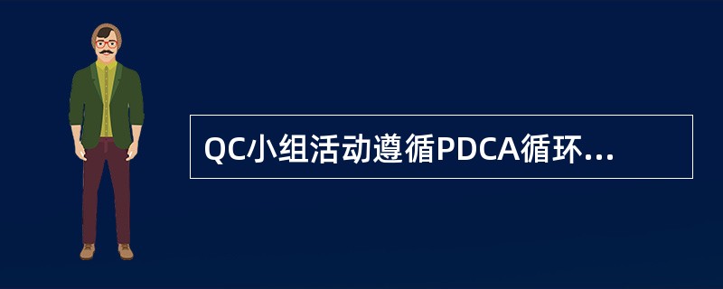 QC小组活动遵循PDCA循环，其基本步骤有哪些?
