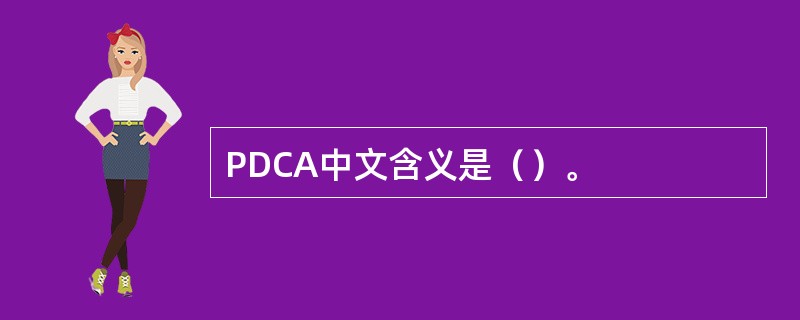 PDCA中文含义是（）。