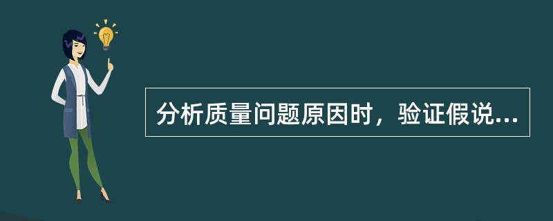 分析质量问题原因时，验证假说是为了（）。