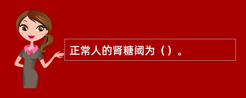 正常人的肾糖阈为（）。