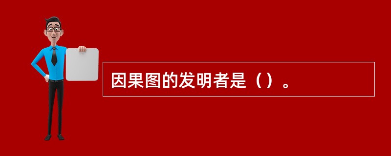 因果图的发明者是（）。