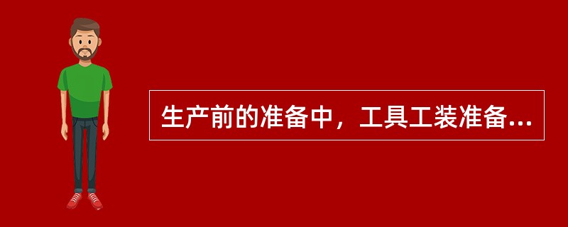 生产前的准备中，工具工装准备有哪些（）。