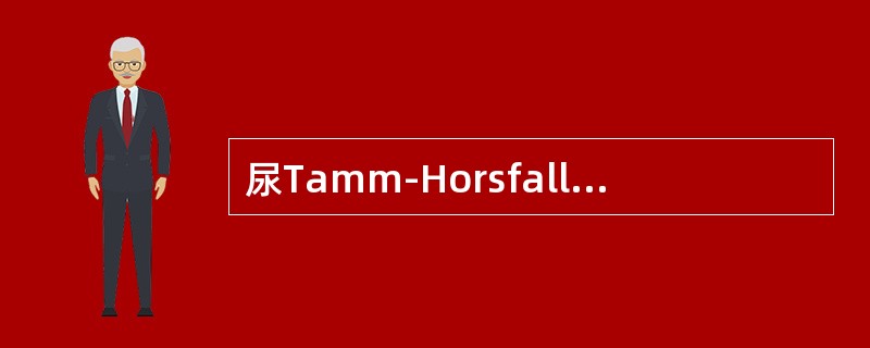 尿Tamm-Horsfall蛋白紫外光谱分析出现最大吸收峰的波长为（）。