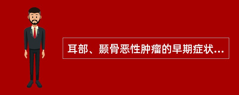 耳部、颞骨恶性肿瘤的早期症状（）