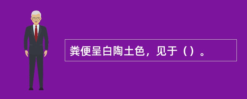 粪便呈白陶土色，见于（）。