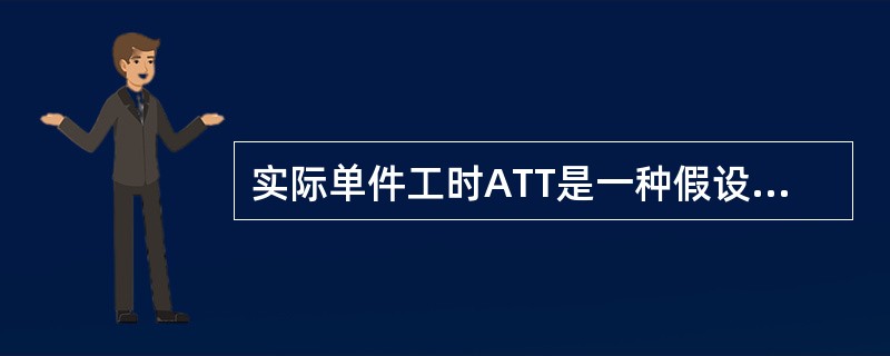 实际单件工时ATT是一种假设没有系统损失的理想状态。