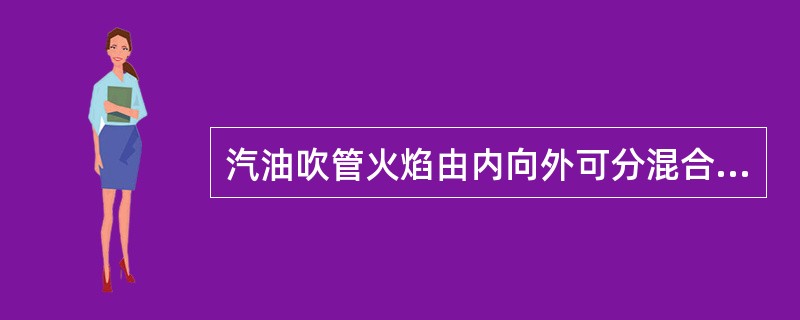 汽油吹管火焰由内向外可分混合焰、燃烧焰、还原焰和氧化焰四层，其中温度最高的是（）