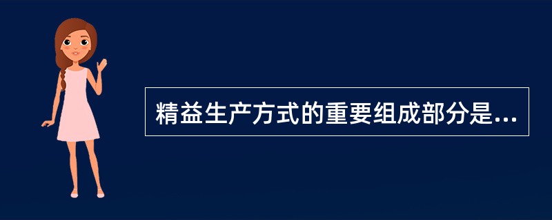 精益生产方式的重要组成部分是什么？