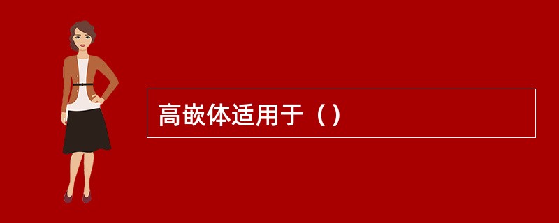 高嵌体适用于（）